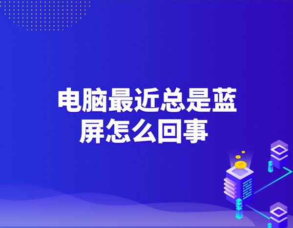 電腦經常出現藍屏怎么修復_電腦經常出現藍屏怎么修復呢