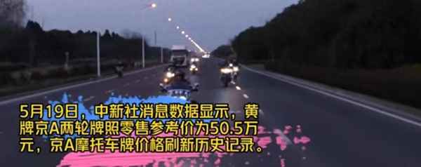 摩托京a牌照價格(摩托京a車牌照大概多少錢)