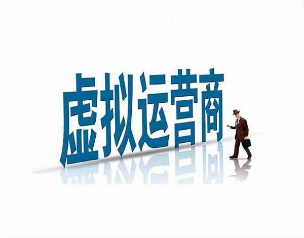 分享通信虛擬運營商;虛擬運營商給別人打電話顯示什么