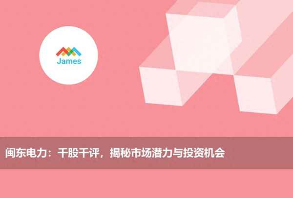 闽东电力股明天趋势如何;闽东电力股票发展前景