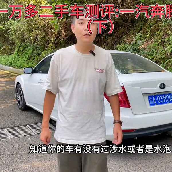 奔騰質量車怎么樣,09款一汽奔騰質量怎么樣