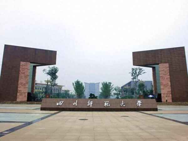 四川師范大學(xué)繼續(xù)教育(四川師范大學(xué)繼續(xù)教育學(xué)院官網(wǎng)電話)