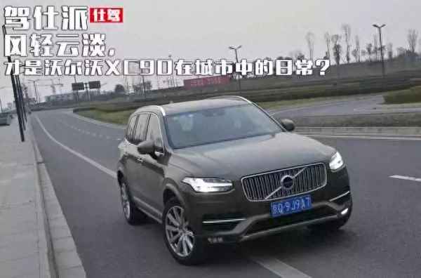 普通人開得起沃爾沃嗎_沃爾沃和奧迪哪個檔次高