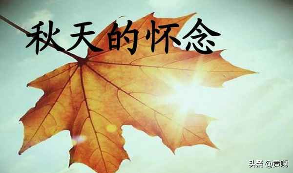 秋天的懷念新穎的導入語_秋天的懷念優秀導入語怎么寫