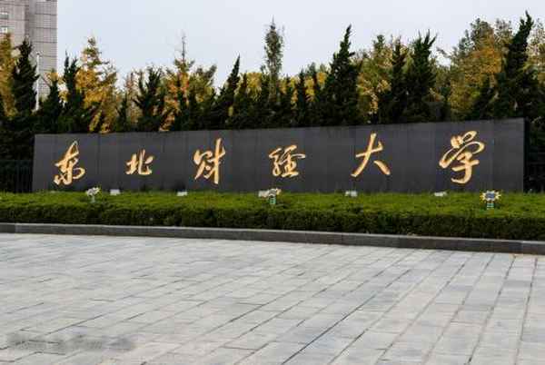 東北財經(jīng)大學(xué)豪華宿舍—東北財經(jīng)大學(xué)豪華宿舍條件