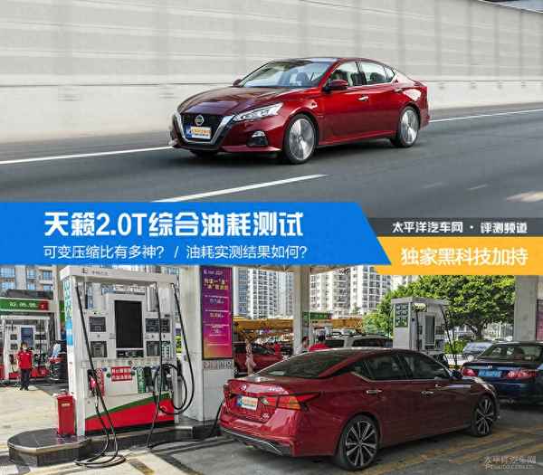 2.0天籟油耗(只說事實)_天籟2.0l油耗怎么樣