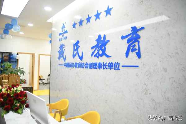 南寧戴氏教育,南寧戴氏教育工作怎么樣