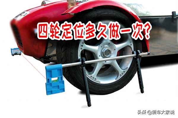 汽車動平衡多久做一次_四輪定位做過后悔死了
