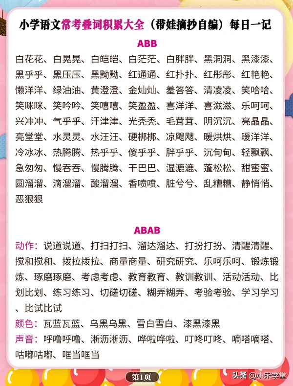 小學(xué)abab詞語大全;小學(xué)生abab詞語
