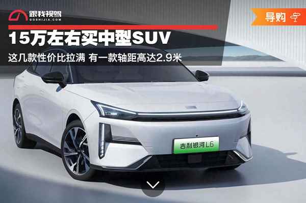 15万左右最耐用的suv、15万落地公认最好车