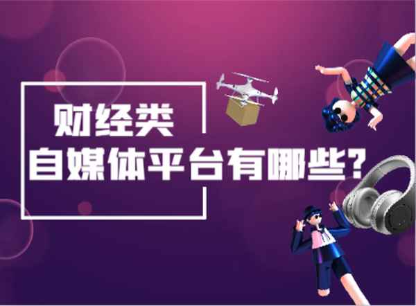 财经账号运营;财经账号运营怎么做