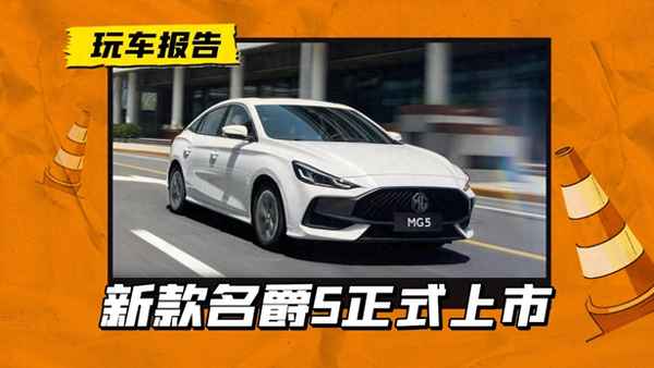 上汽名爵2023年新款-上汽名爵2023年新款多少錢一輛