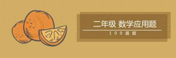 100以內的應用題大全,100以內應用題庫