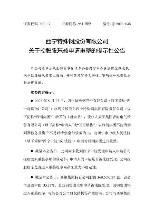 西宁特钢引进哪家战略股东_西宁特钢重组何时能完成