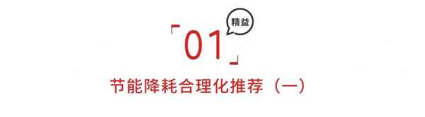節能降耗建議100條_生產車間怎樣節能降耗