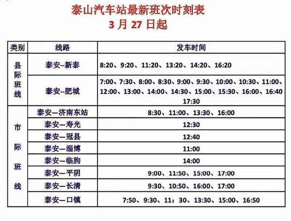 泰安到濟寧汽車-泰安到濟寧汽車票