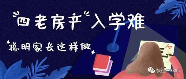 四老房產是什么意思(什么是四老房子)