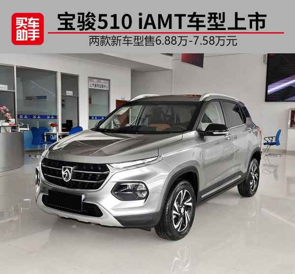 寶駿510自動擋價格表—寶駿510自動擋價格表圖片