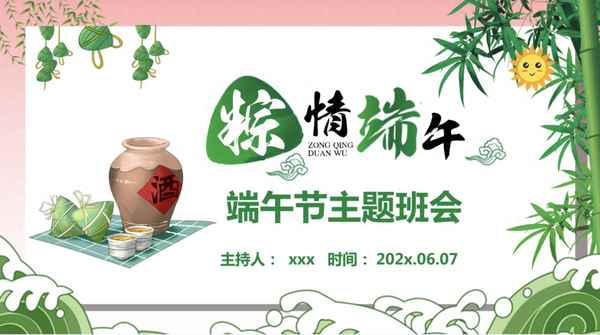 端午節主題班會課件-端午節主題班會課件小學免費下載