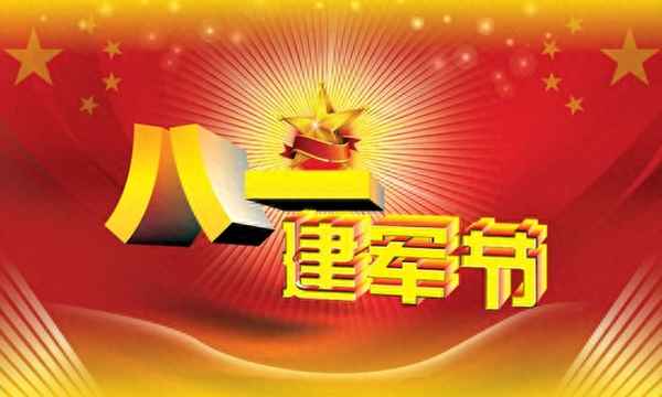 八一建軍節致辭精簡版-村書記八一建軍節講話稿最新