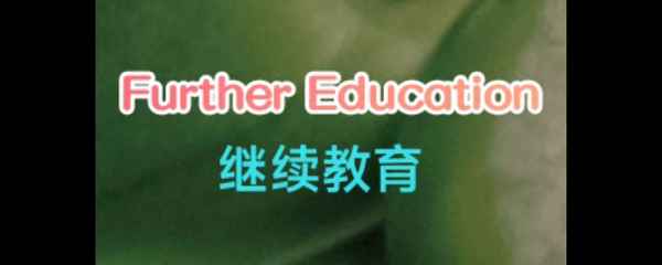受教育的英文;受教育的英文單詞
