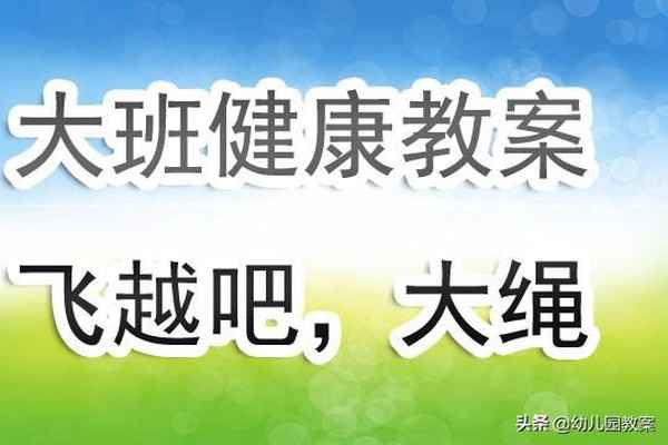 大班健康課—大班健康課《身體的小秘密》
