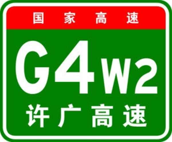 許廣高速地圖全圖-許廣高速途徑地點