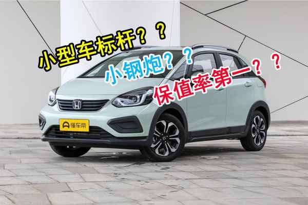 飛度汽車(飛度汽車報價及圖片)