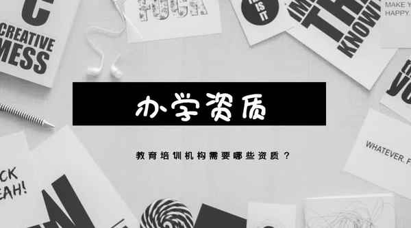 教育培訓資質,教育培訓資質查詢
