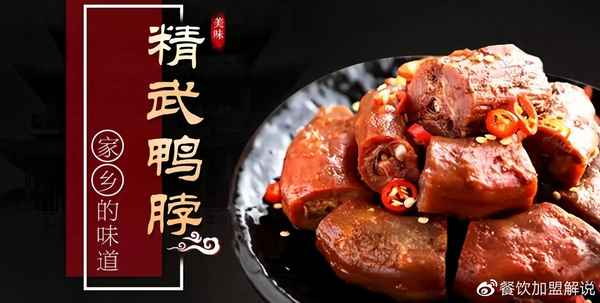 精武鴨脖品牌加盟費多少-中國最出名的鹵味品牌