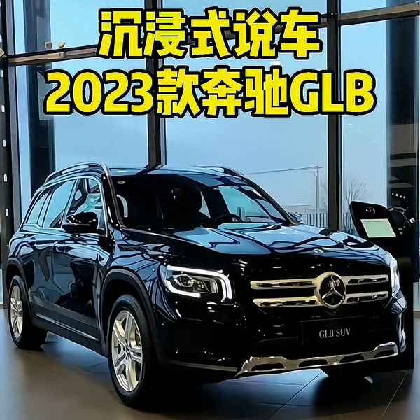 奔驰glb200 2023款报价、奔驰glb2002023款报价及图片内室