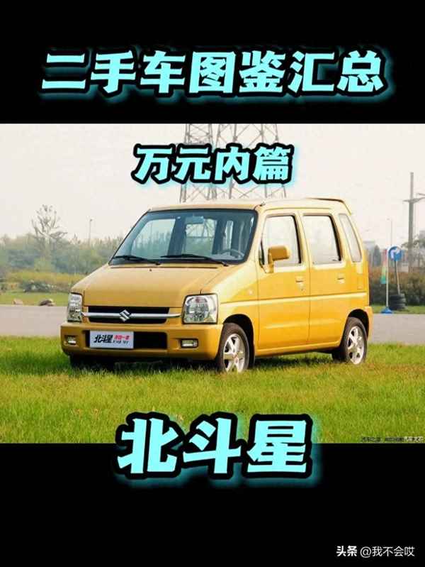 二手北斗星汽車價格表,二手北斗星報價