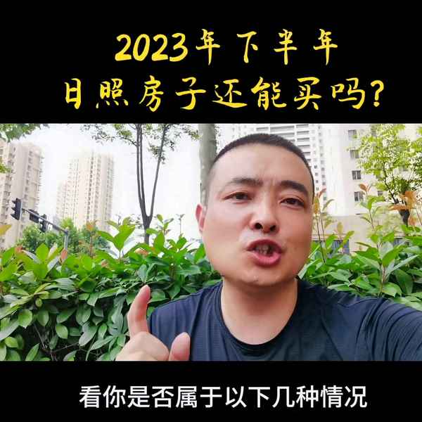 日照二手房价最新消息_日照二手房网二手房出售