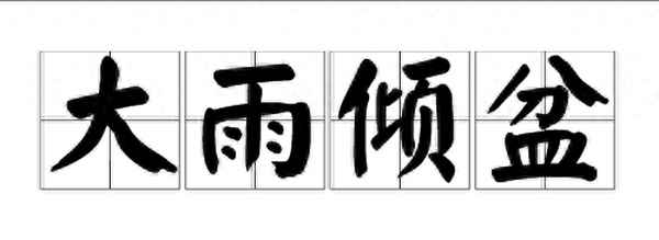 有關描寫有關描寫雨的詞語有哪些-形容雨的四字詞語