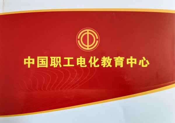 中國職工電化教育中心_中國職工電化教育中心助學培訓基地