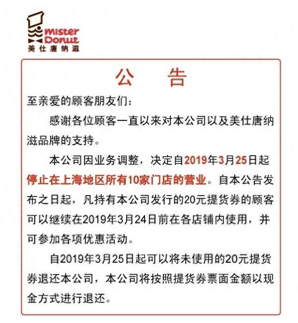 美仕唐納滋20元購物券如何退—美仕唐納滋為什么退出上海