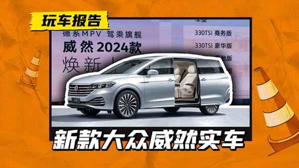 大眾新威然7座價格、大眾新車型上市七座威然