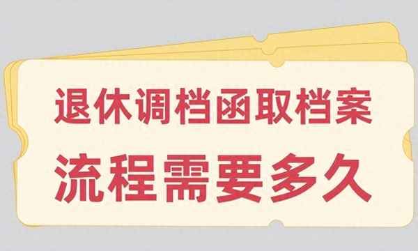 開了調檔函后怎么調檔—調檔函直接寄過去就可以的嗎