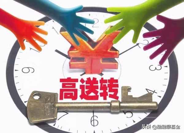 高送转的实施方法_高送转的实质