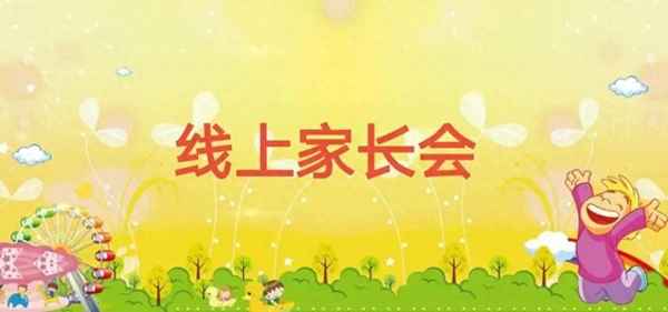 小學家長會開場白(小學家長會開場白三分鐘)