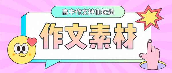 滿分作文神仙題目—滿分作文神仙題目初中
