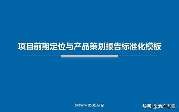 房產前期策劃_房產前期策劃方案模板