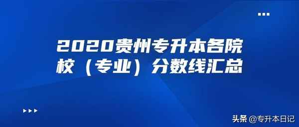 贵州财经大学护理专业-贵州财经大学各专业分数线及位次