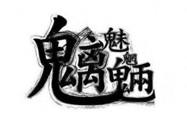 魑魅魍魎念什么字(魑魅魍魎念什么字呢)