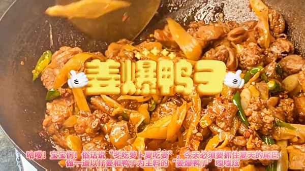 姜爆鴨要燒多長時間—姜爆鴨的做法川菜