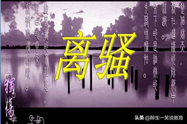 离骚高中背诵部分原文—离骚高中背诵部分原文翻译及背诵技巧