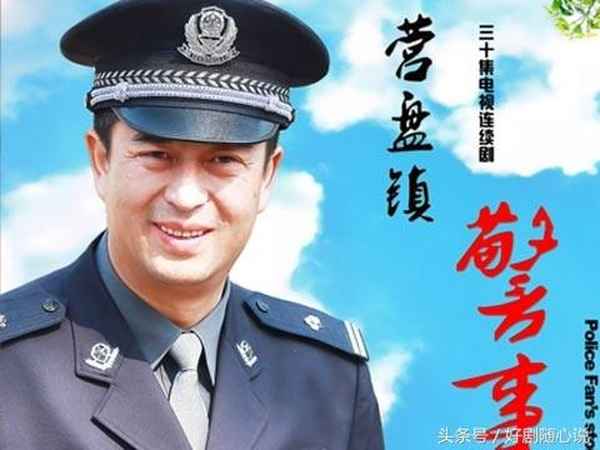 营盘镇警事电视剧-营盘镇警事电视剧演员表