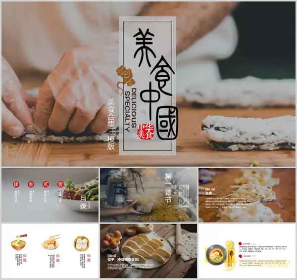 美食的ppt模板(美食的PPT模板)