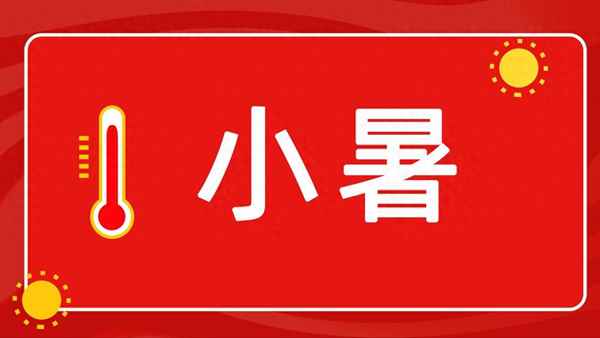 小暑节气的养生方法(小暑节气如何养生 小暑应该吃什么)