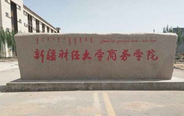 库尔勒财经大学是几本-库尔勒财经大学是几本大学